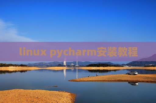 linux pycharm安装教程 linux pycharm安装教程