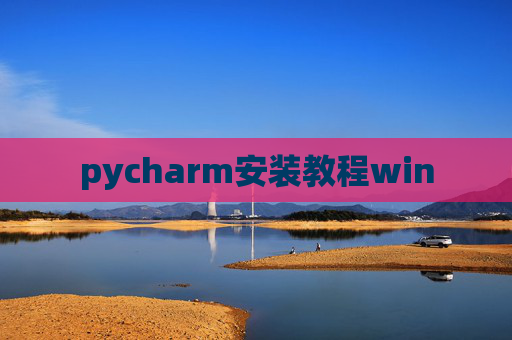 pycharm安装教程win pycharm安装教程win