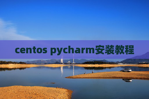 centos pycharm安装教程